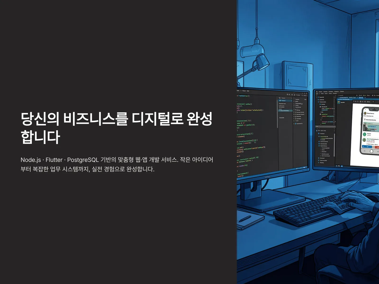 맞춤형 웹·앱 및 업무 시스템 — 1