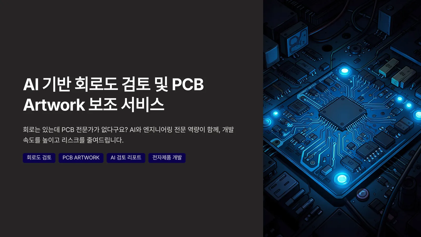 AI 기반 회로도 검토 및 PCB Artwork 보조 서비스 — 1