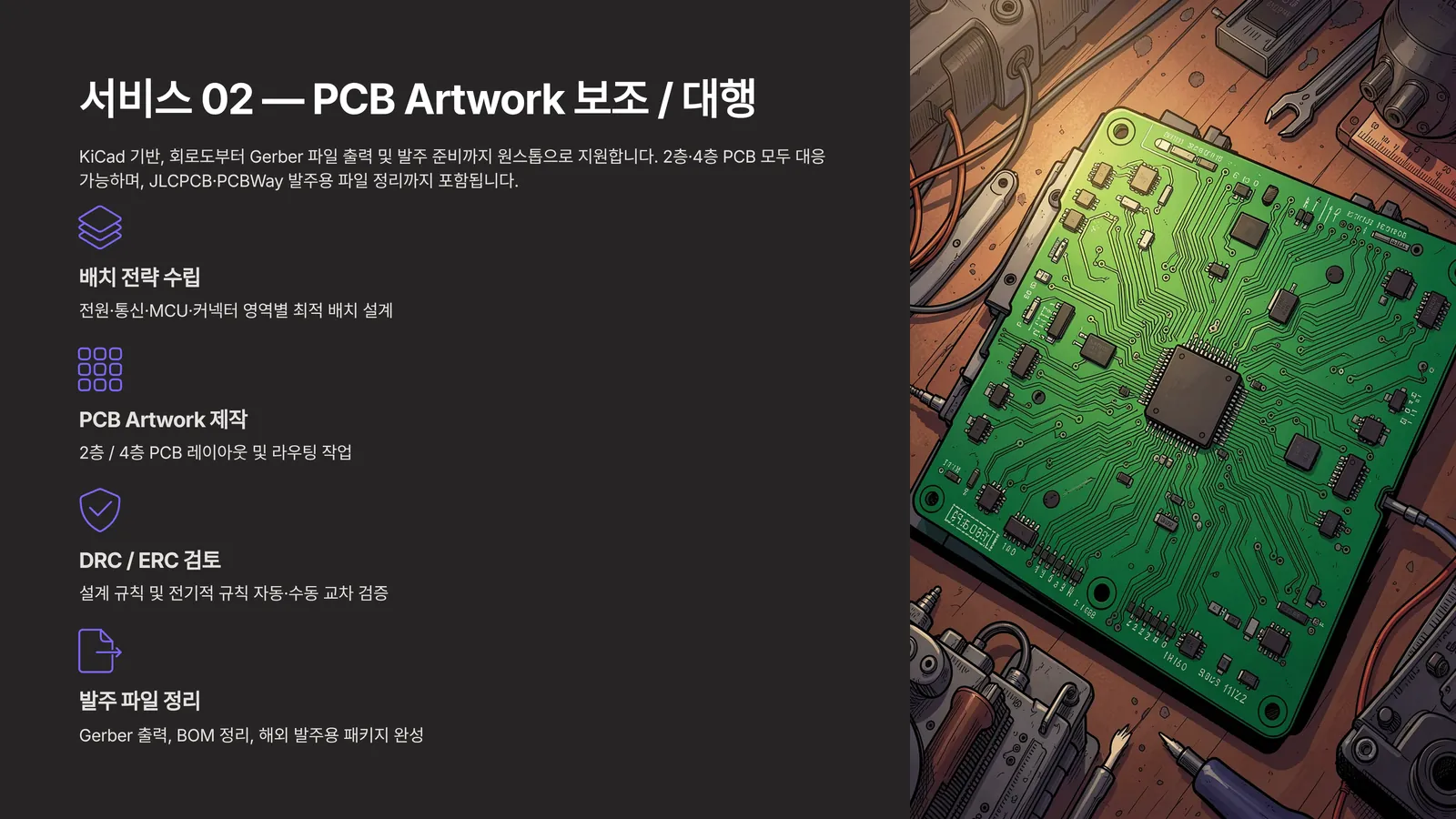 AI 기반 회로도 검토 및 PCB Artwork 보조 서비스 — 5