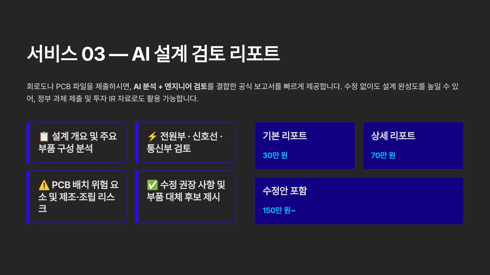 AI 기반 회로도 검토 및 PCB Artwork 보조 서비스 — 7